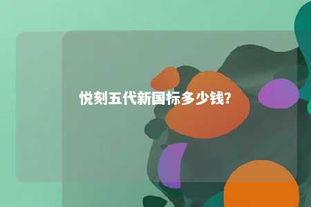 悦刻五代新国标多少钱
？ 